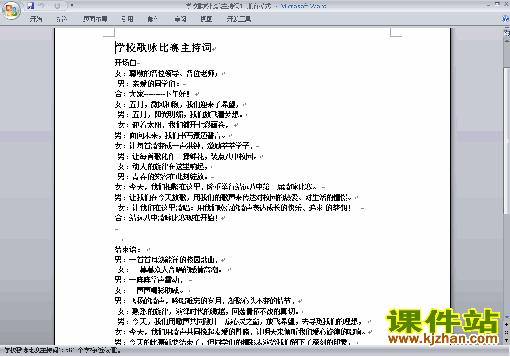 中小学歌咏比赛、歌唱比赛主持词\串词\台词\主持稿下载27