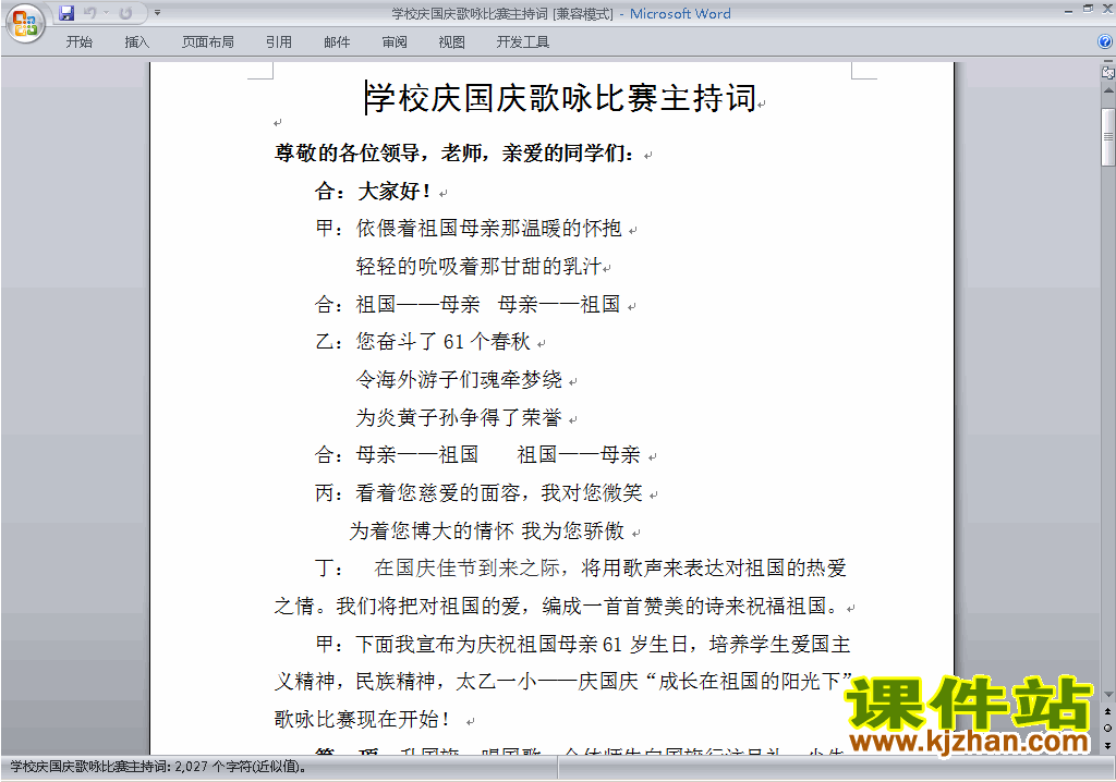 中小学歌咏比赛、歌唱比赛主持词\串词\台词\主持稿下载28