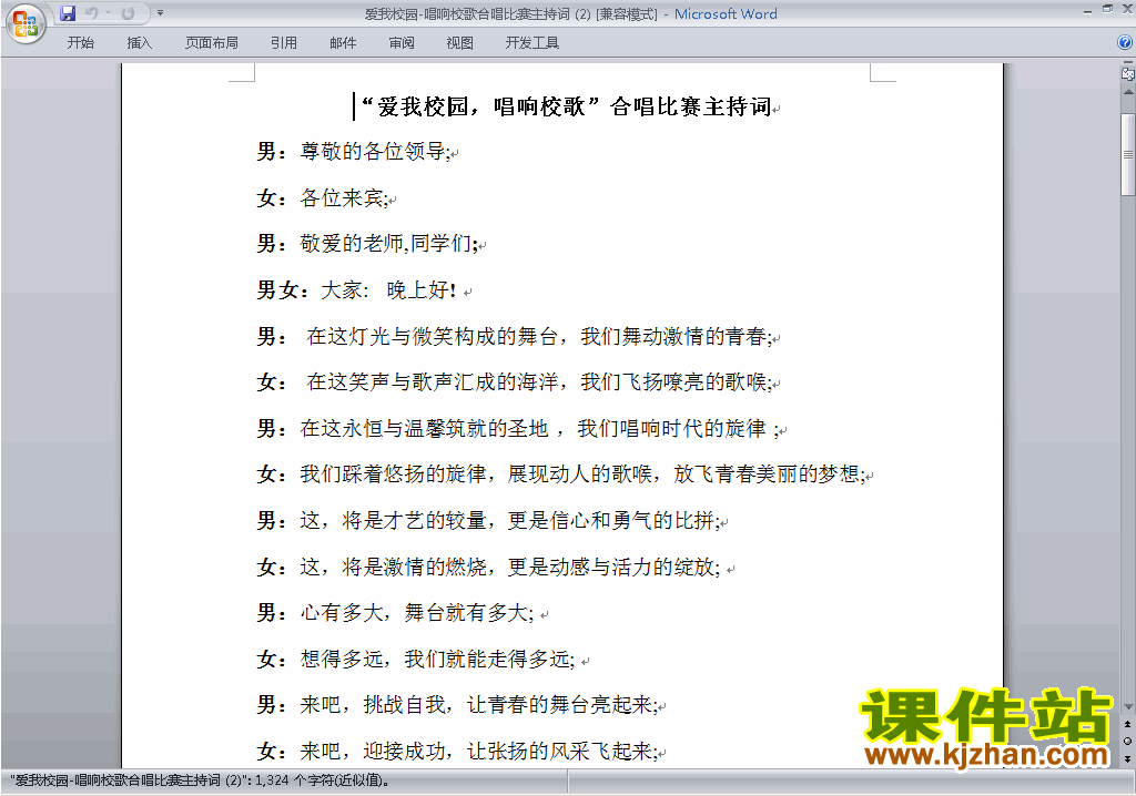 下载中小学歌咏比赛、歌唱比赛主持词\串词\台词\主持稿3