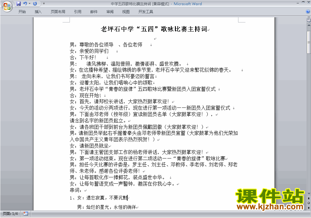 下载中小学歌咏比赛、歌唱比赛主持词\串词\台词\主持稿30