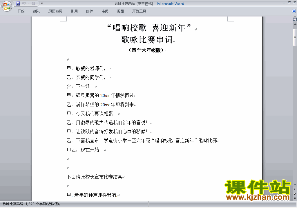下载中小学歌咏比赛、歌唱比赛主持词\串词\台词\主持稿9