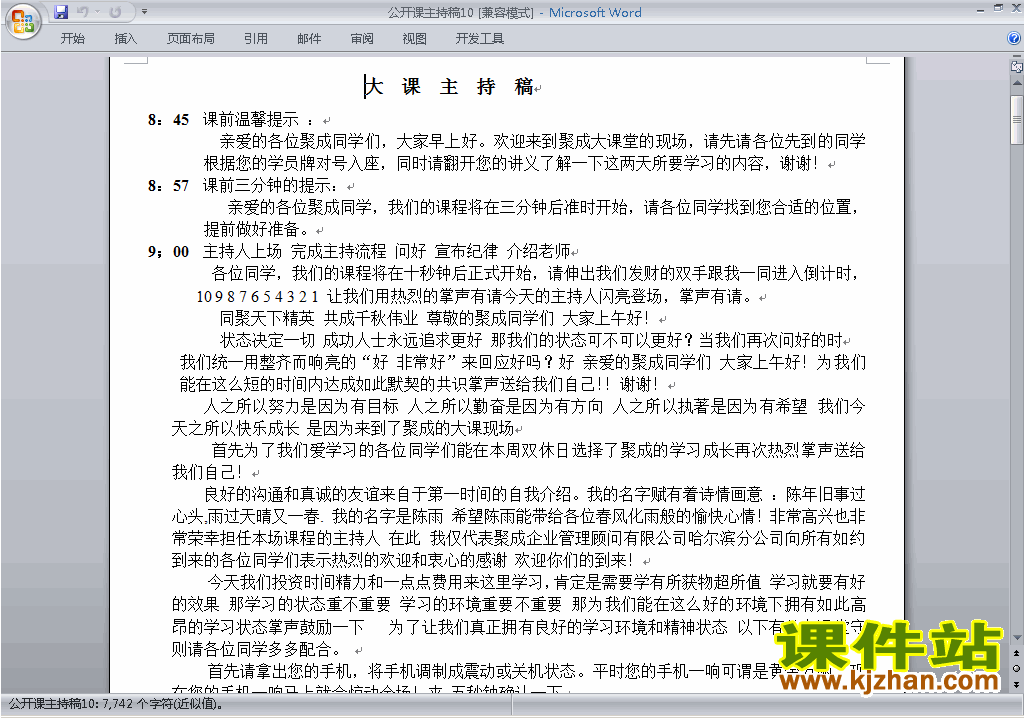 下载中小学公开课主持词\串词\台词\主持稿10