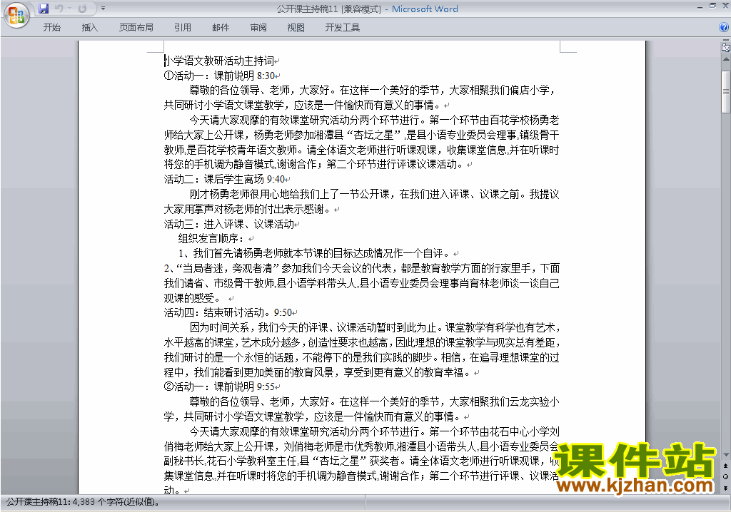 下载中小学公开课主持词\串词\台词\主持稿11