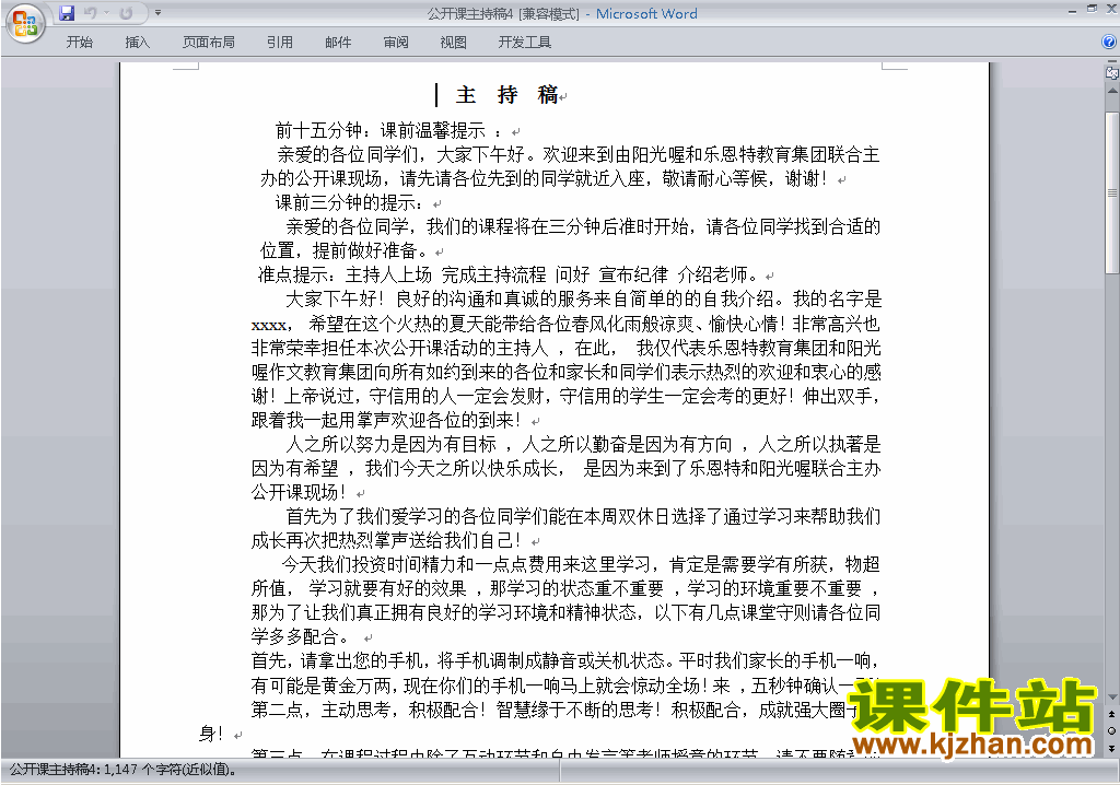 下载中小学公开课主持词\串词\台词\主持稿4