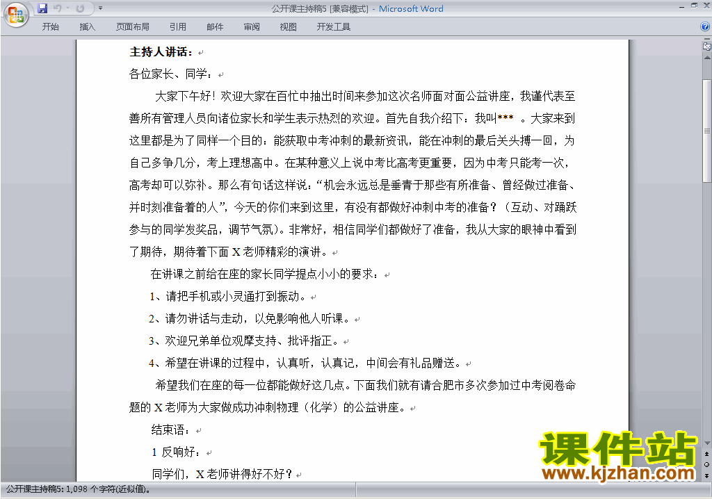 下载中小学公开课主持词\串词\台词\主持稿5