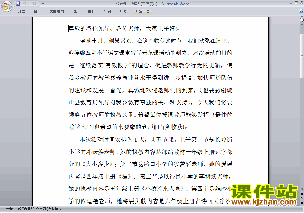 下载中小学公开课主持词\串词\台词\主持稿6
