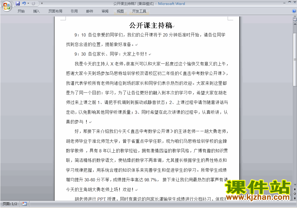 下载中小学公开课主持词\串词\台词\主持稿7