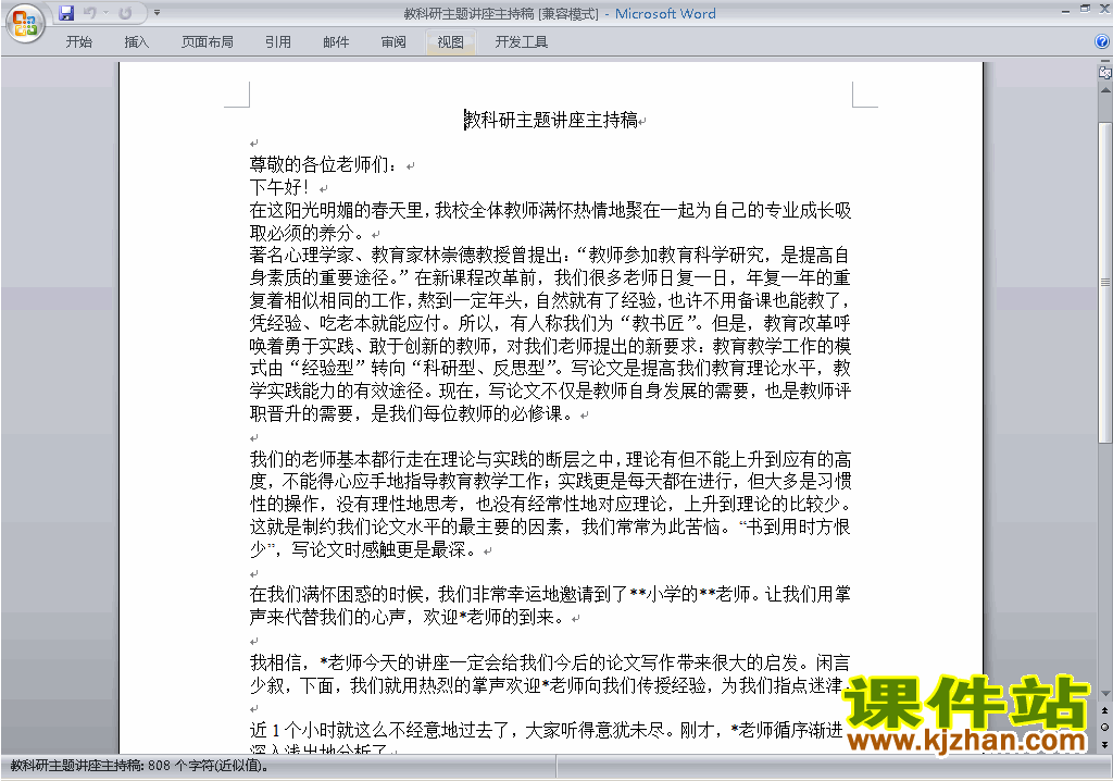 下载中小学教研课主持词\串词\台词\主持稿1