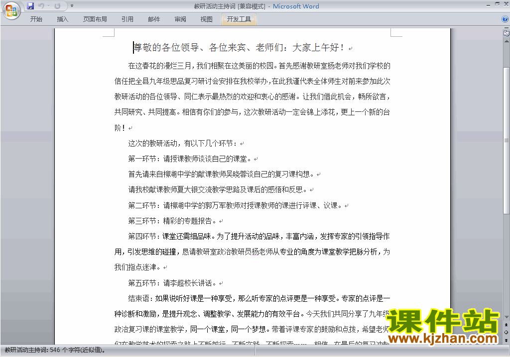 下载中小学教研课主持词\串词\台词\主持稿10
