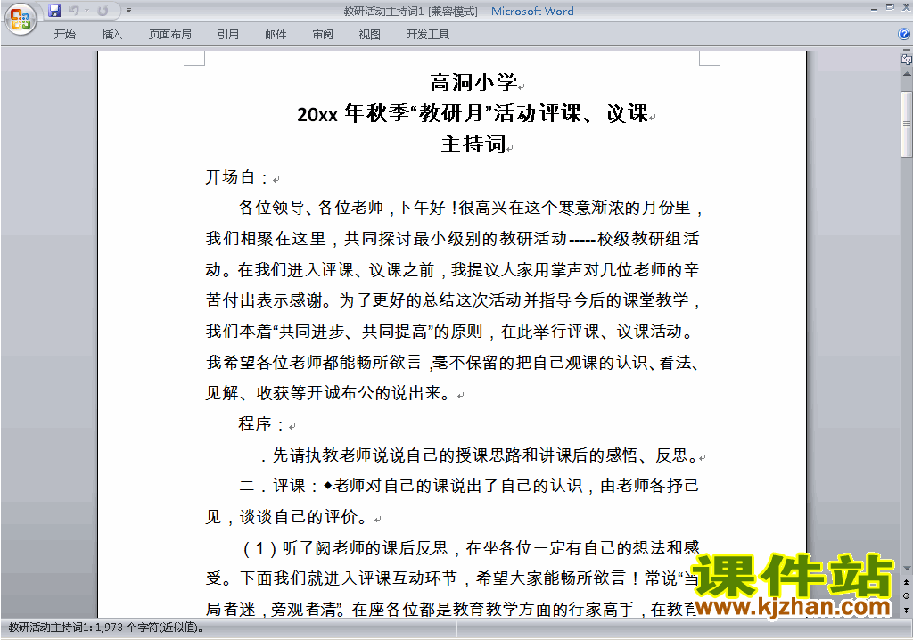 下载中小学教研课主持词\串词\台词\主持稿11