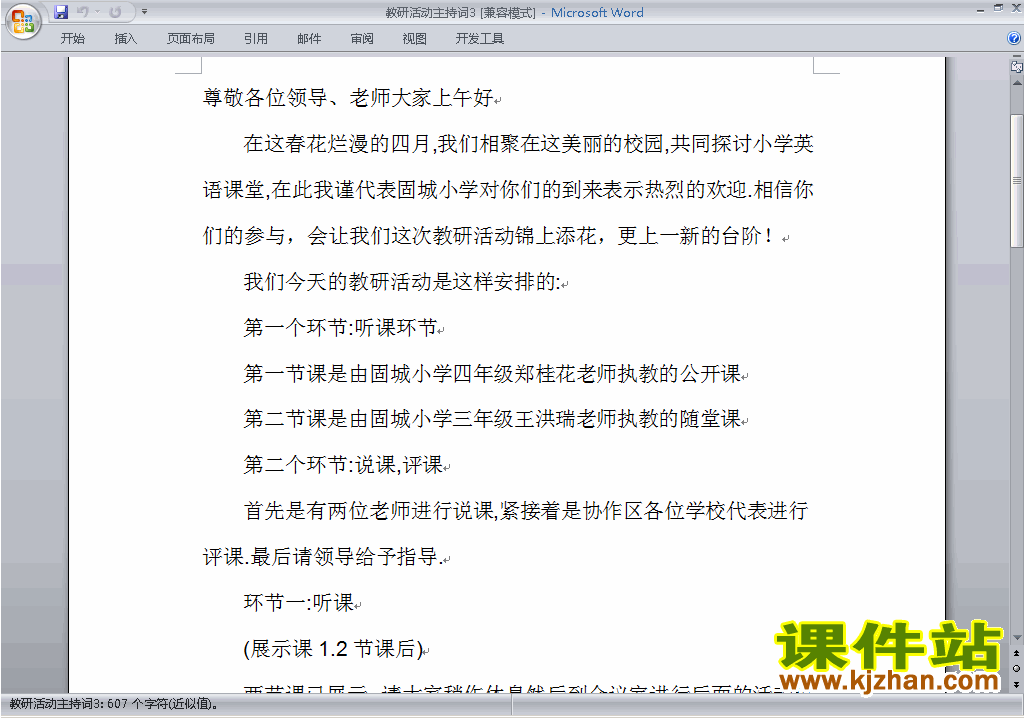 下载中小学教研课主持词\串词\台词\主持稿12