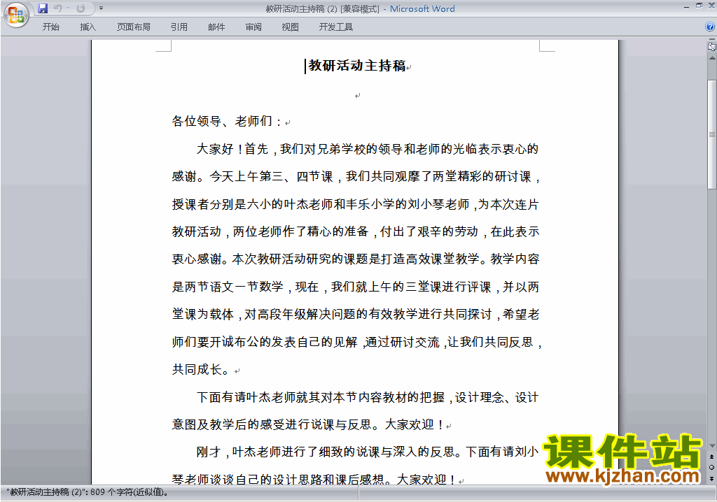 下载中小学教研活动主持词\串词\台词\主持稿14