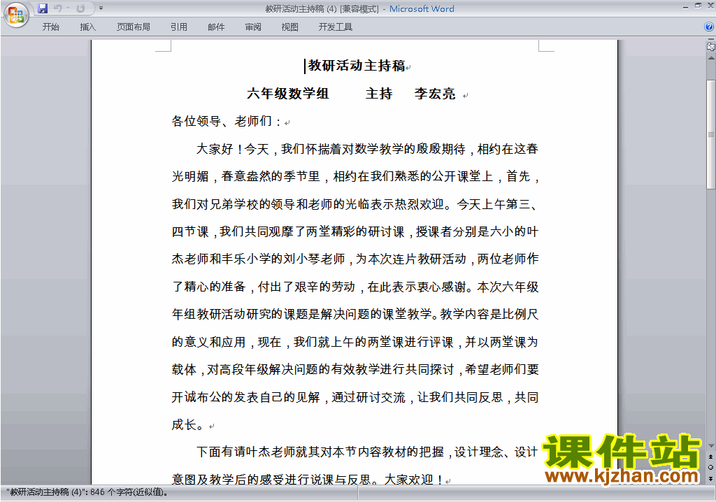 下载中小学教研活动主持词\串词\台词\主持稿16