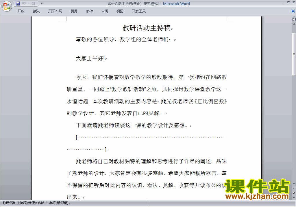 中小学教研活动主持词\串词\台词\主持稿下载18