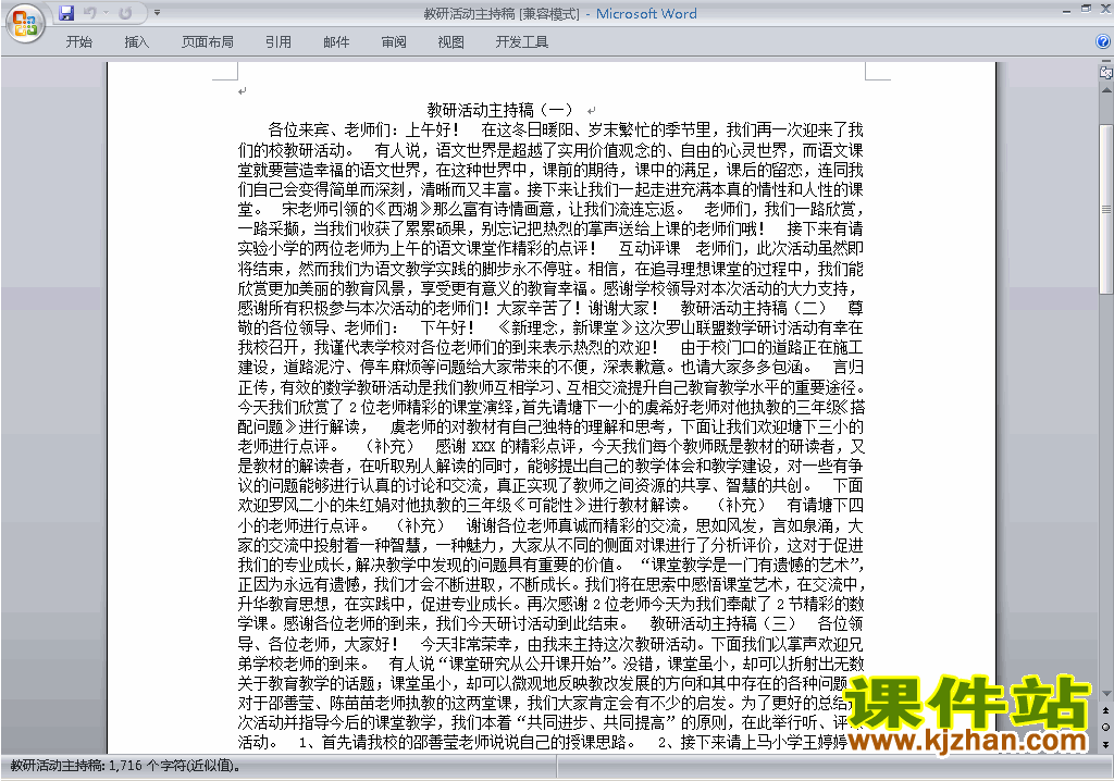 中小学教研活动主持词\串词\台词\主持稿下载19