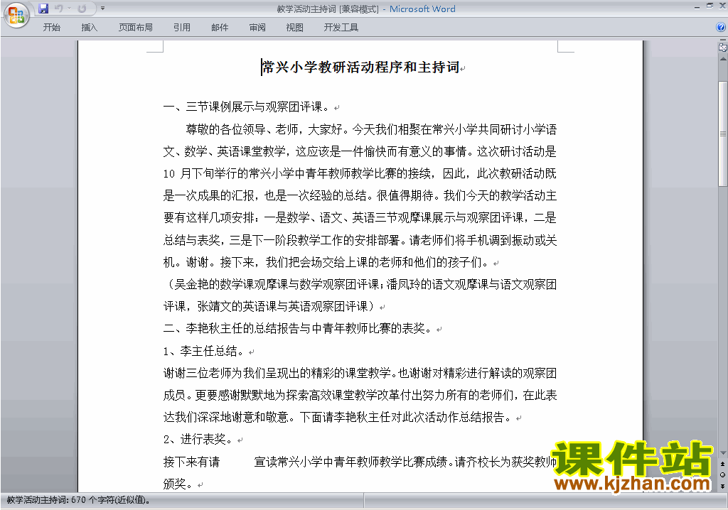 下载中小学教研课主持词\串词\台词\主持稿2