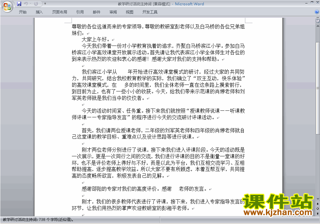 下载中小学教研课主持词\串词\台词\主持稿3