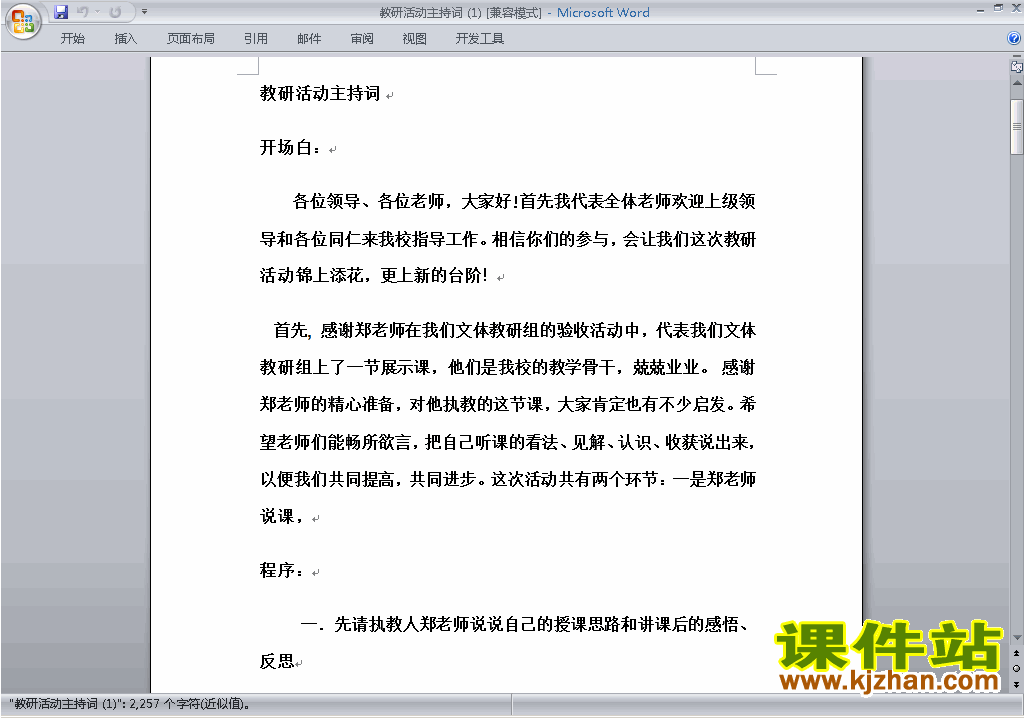 下载中小学教研课主持词\串词\台词\主持稿4