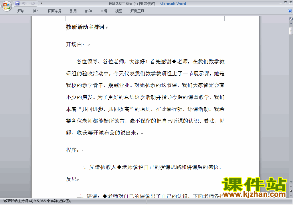 下载中小学教研课主持词\串词\台词\主持稿7