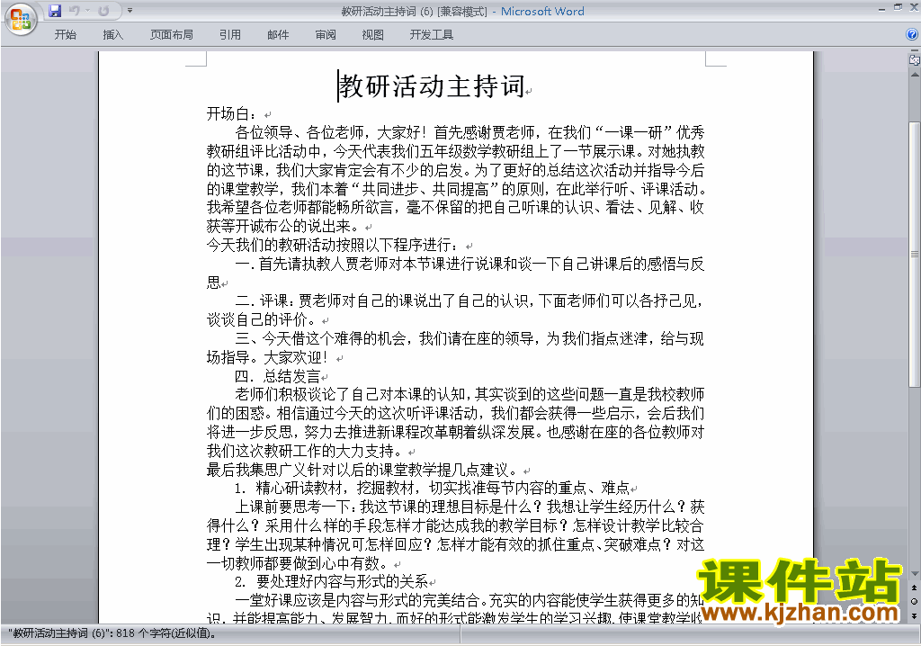 下载中小学教研课主持词\串词\台词\主持稿9