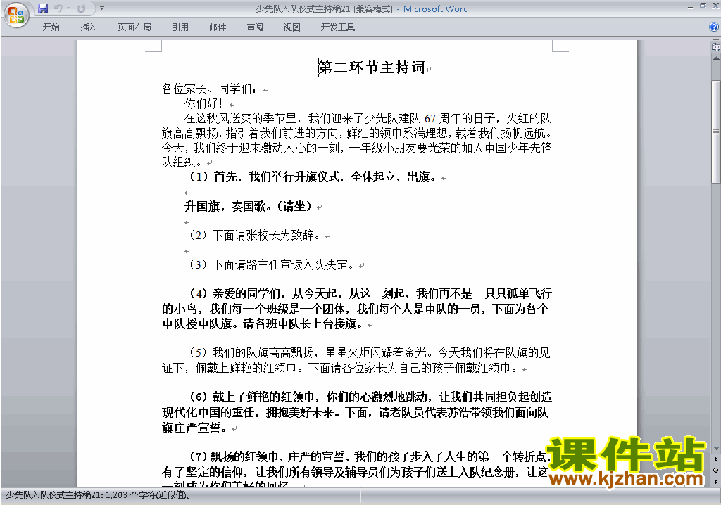 中小学少先队入队仪式讲话稿\主持词\串词\台词\主持稿下载21