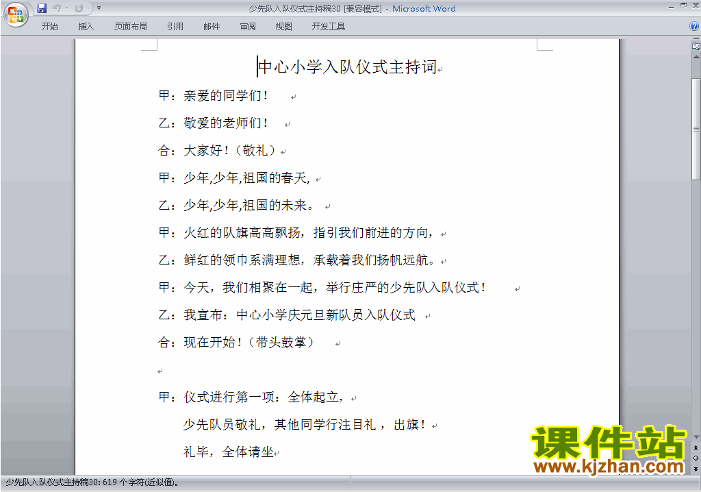 下载中小学少先队入队仪式讲话稿\主持词\串词\台词\主持稿30