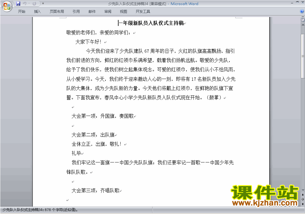 下载中小学少先队入队仪式讲话稿\主持词\串词\台词\主持稿34