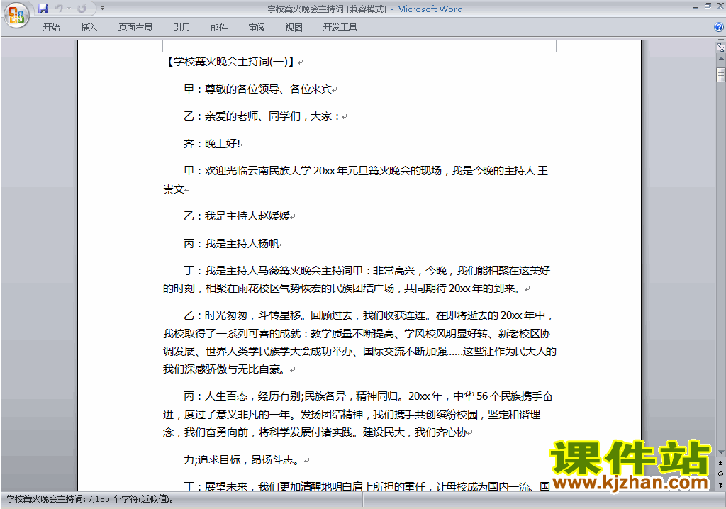 中小学学校篝火晚会讲话稿\主持词\串词\台词\主持稿下载17