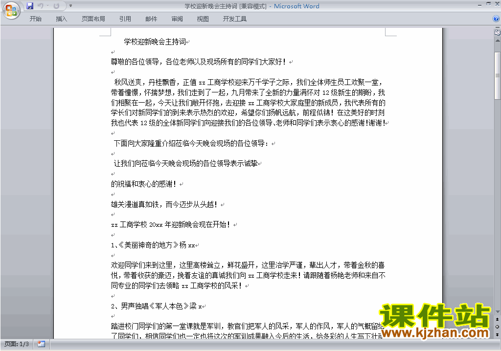 大学迎新晚会讲话稿\主持词\串词\台词\主持稿下载22