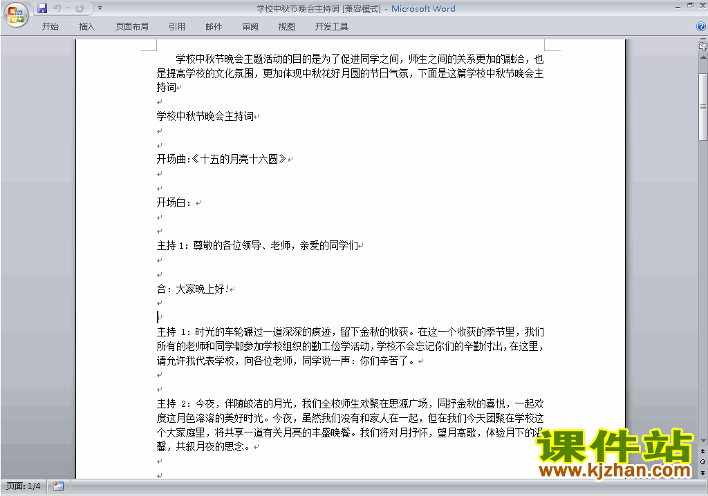 中小学学校中秋节晚会讲话稿\主持词\串词\台词\主持稿下载23