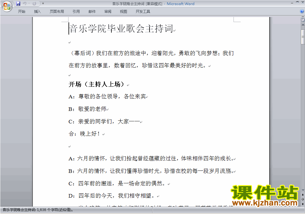音乐学院晚会讲话稿\主持词\串词\台词\主持稿下载25