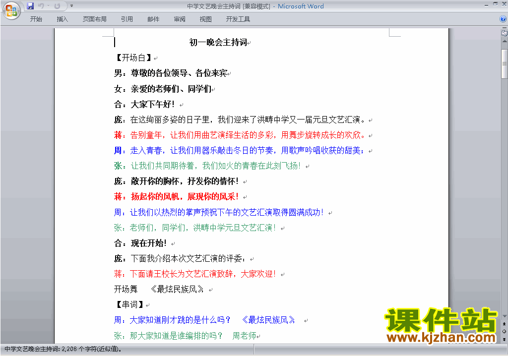中小学学校文艺晚会讲话稿\主持词\串词\台词\主持稿下载27