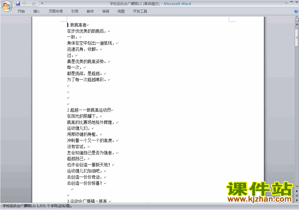 下载中小学运动会广播加油稿\主持词\串词\台词\主持稿12