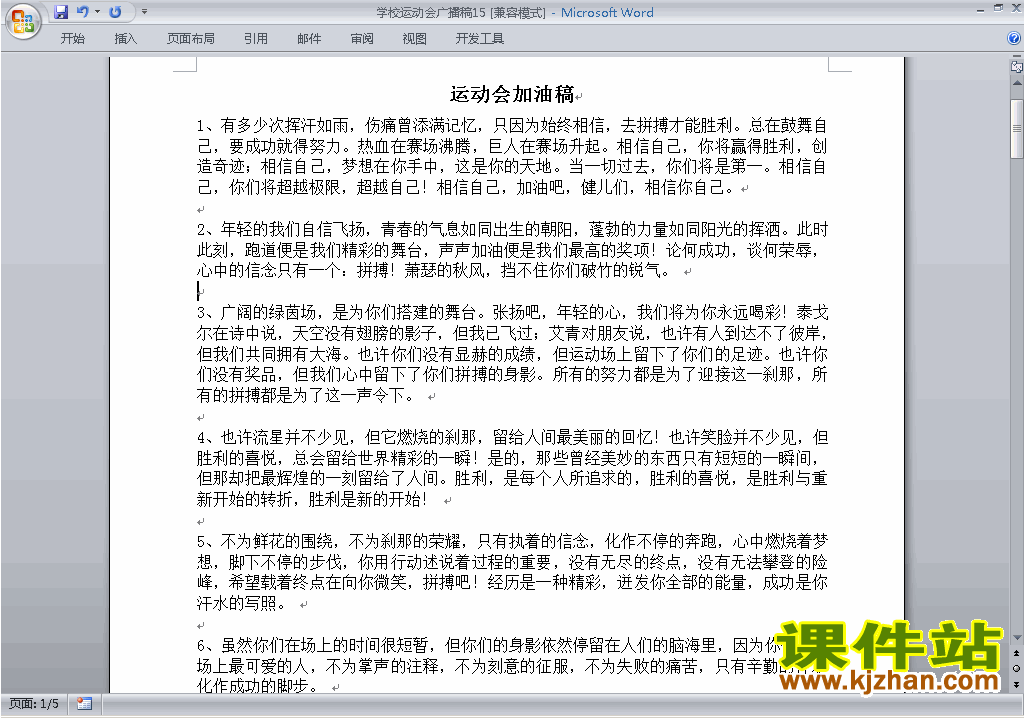 下载中小学运动会广播加油稿\主持词\串词\台词\主持稿15