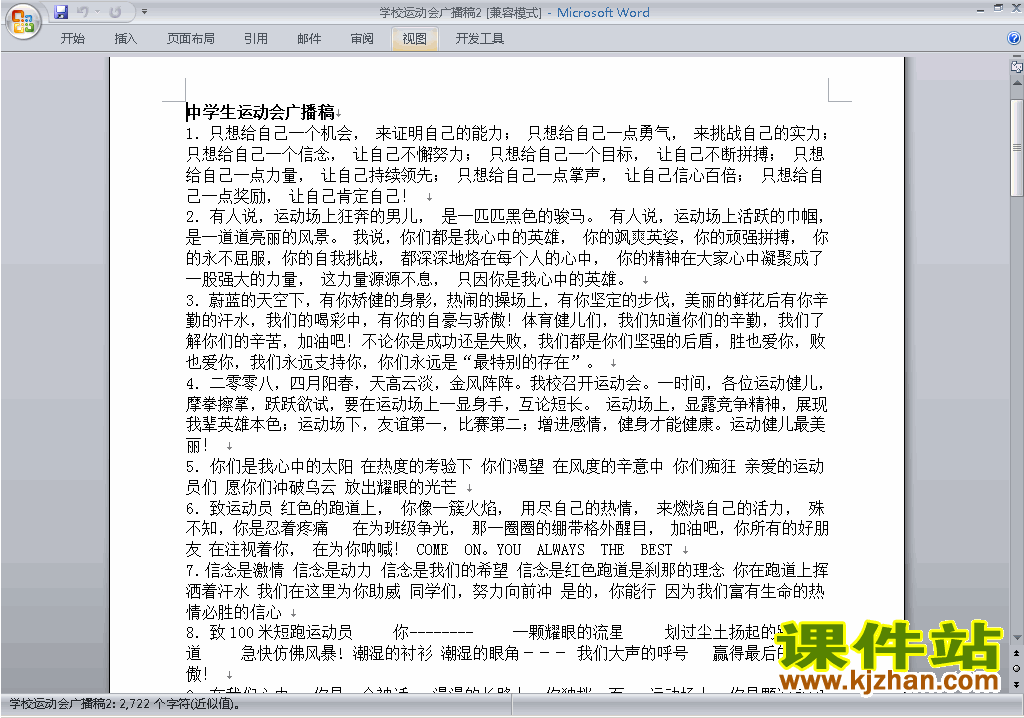下载中小学运动会广播加油稿\主持词\串词\台词\主持稿2