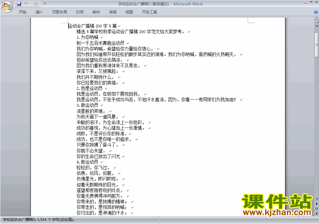下载中小学运动会广播加油稿\主持词\串词\台词\主持稿5