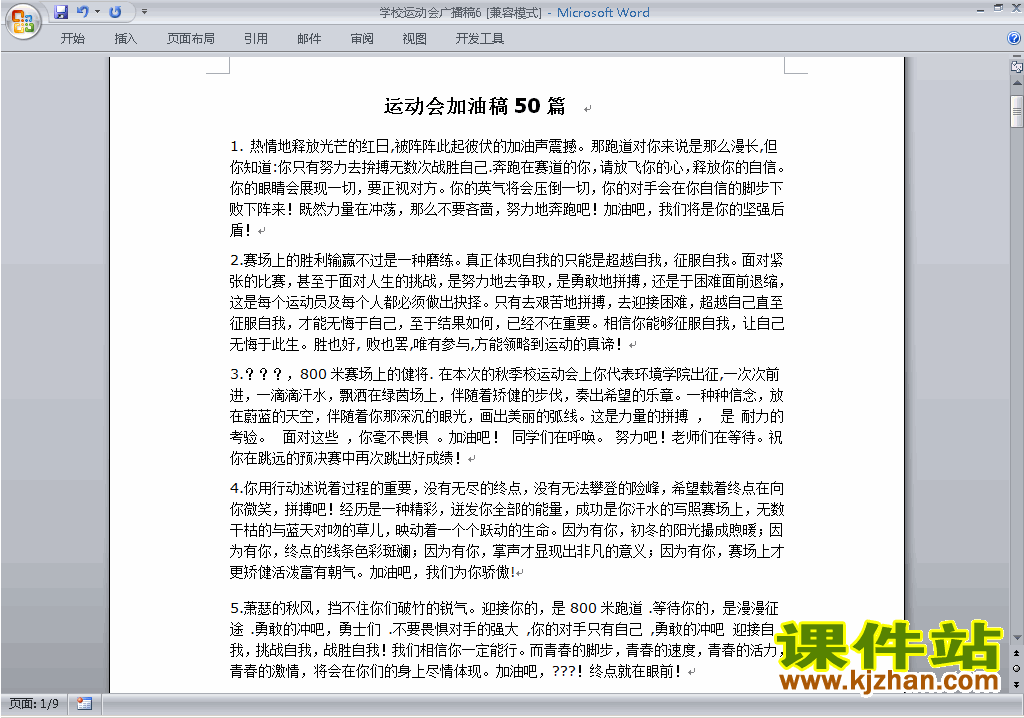 下载中小学运动会广播加油稿\主持词\串词\台词\主持稿6