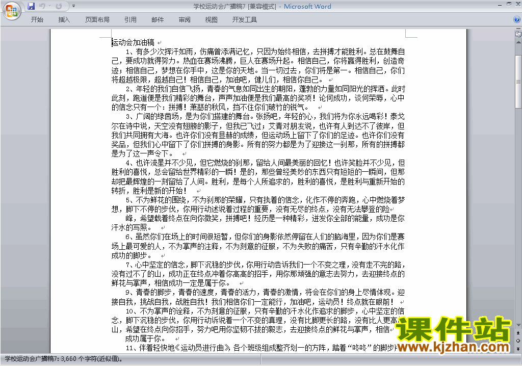 下载中小学运动会广播加油稿\主持词\串词\台词\主持稿7