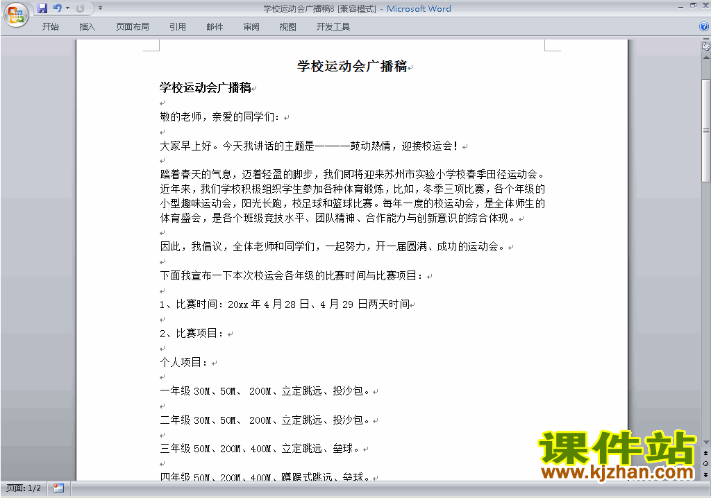 下载中小学运动会广播加油稿\主持词\串词\台词\主持稿8