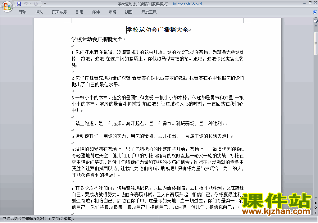 下载中小学运动会广播加油稿\主持词\串词\台词\主持稿9