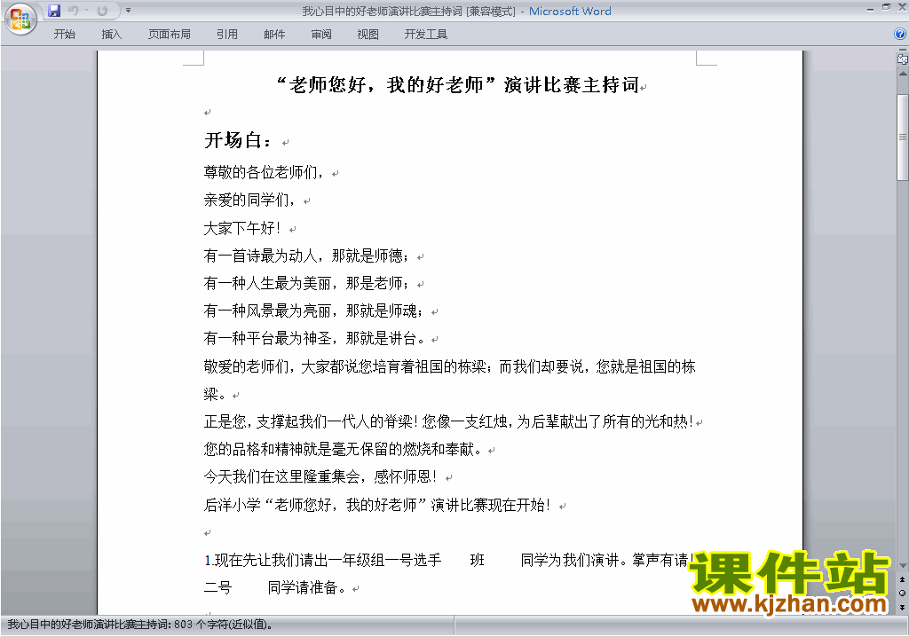 下载中小学关于好老师演讲比赛主持词\串词\台词\主持稿11
