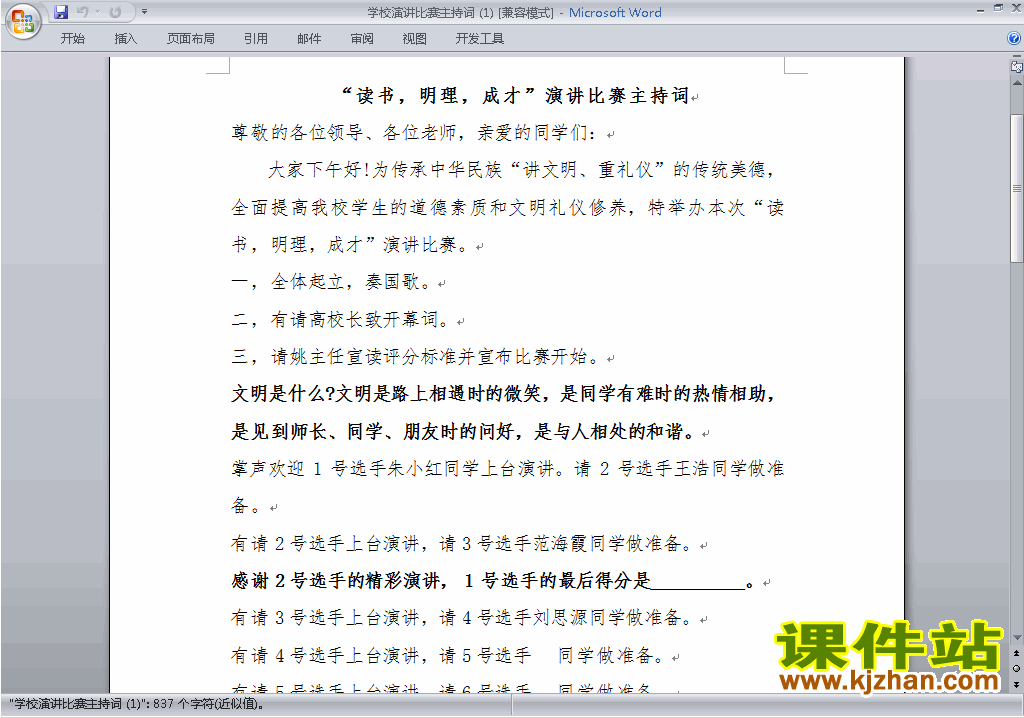 下载中小学读书明理成才演讲比赛主持词\串词\台词\主持稿12
