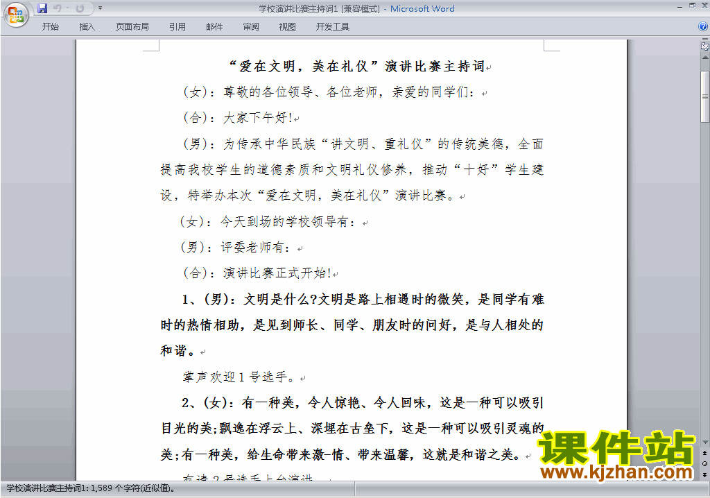 下载爱在文明美在礼仪演讲比赛主持词\串词\台词\主持稿13