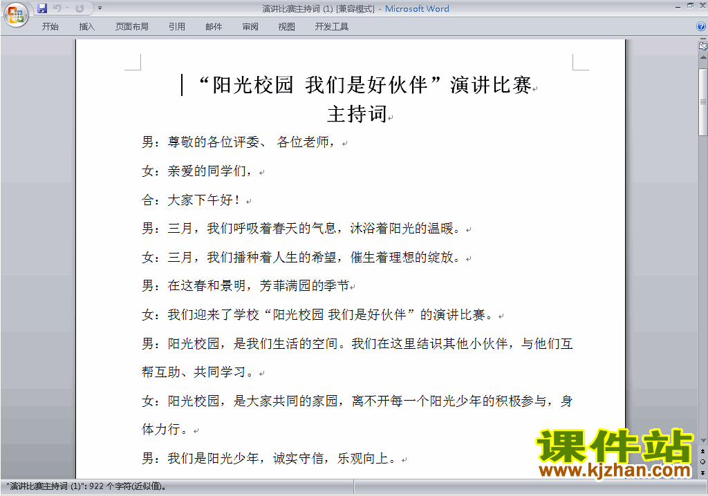 中小学演讲比赛主持词\串词\台词\主持稿下载17