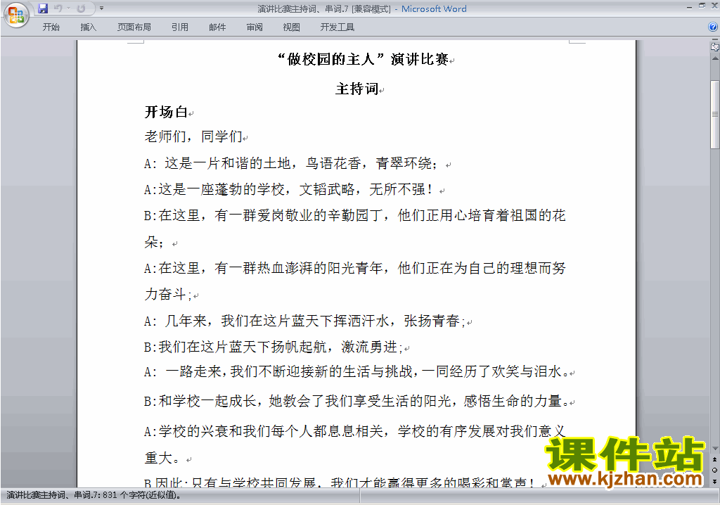 中小学做校园的主人演讲比赛主持词\串词\台词\主持稿下载18
