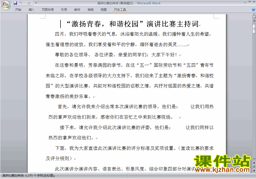 激扬青春和谐校园演讲比赛主持词\串词\台词\主持稿下载19