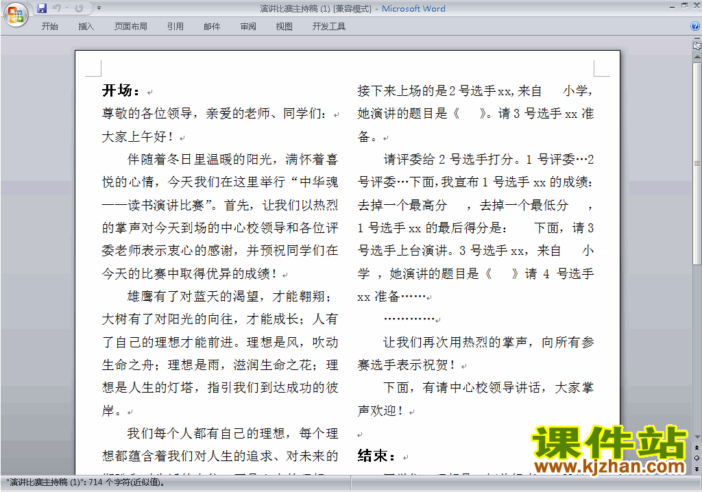 中小学演讲比赛主持词\串词\台词\主持稿下载20
