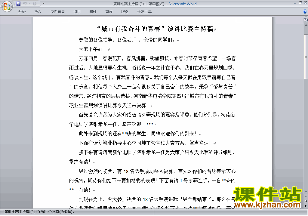 中小学演讲比赛主持词\串词\台词\主持稿下载21