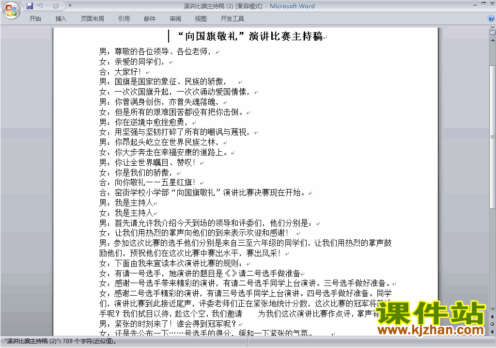 中小学向国旗敬礼演讲比赛主持词\串词\台词\主持稿下载22