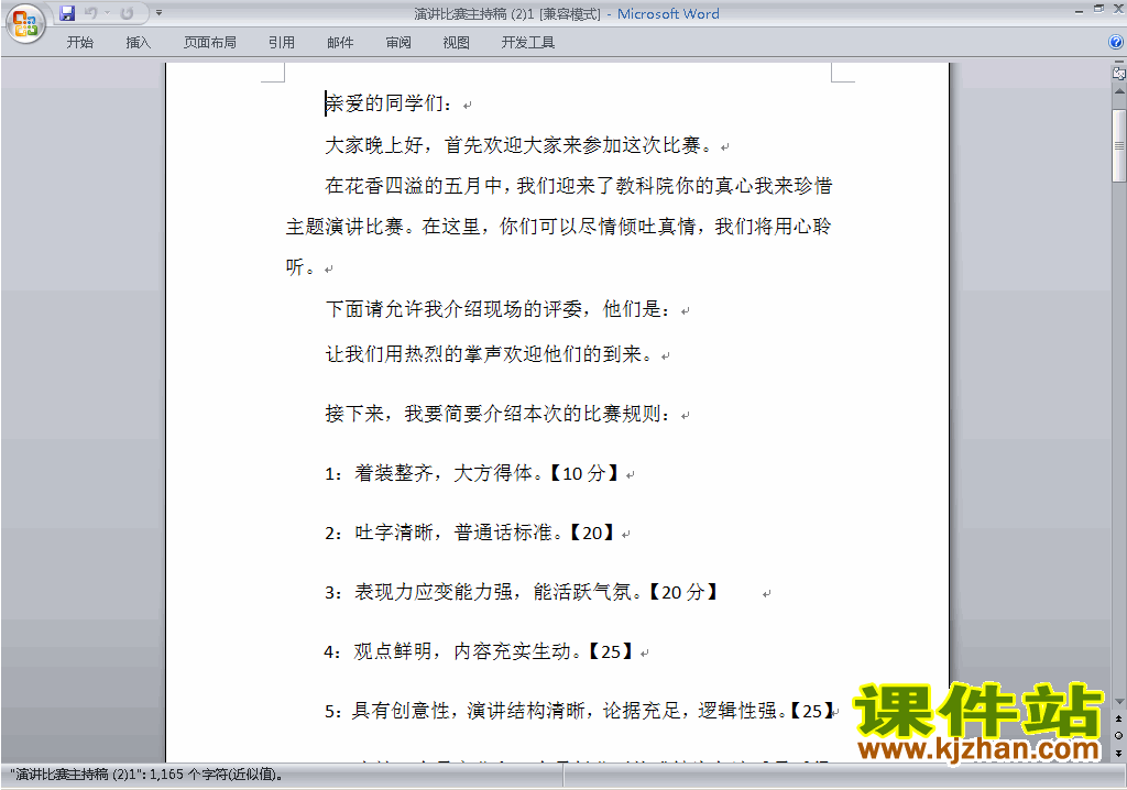 中小学演讲比赛主持词\串词\台词\主持稿下载23